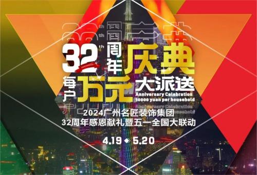 金年会装饰全国280家分公司32周年感恩献礼暨五一全国大联动，盛大启动！百万超值豪礼，震撼来袭!!!